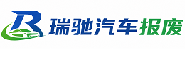 路南区瑞驰｜汽车报废回收｜车辆正规销户上门拖车
